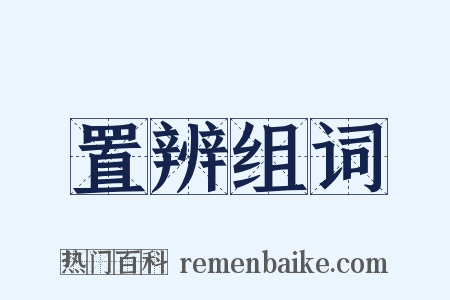 置辨组词是什么意思的图片